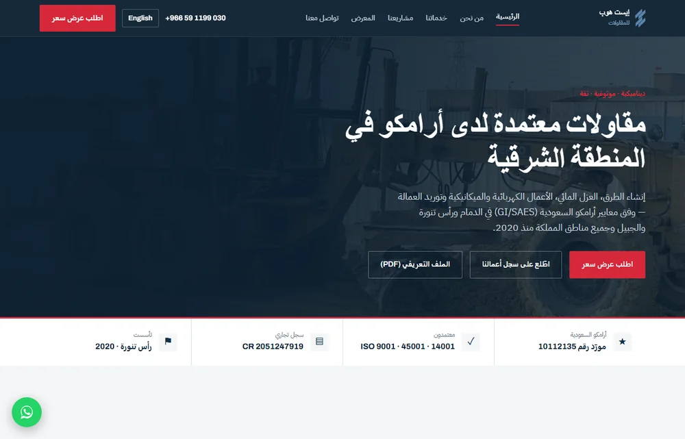 East Hope Contracting website — Arabic homepage